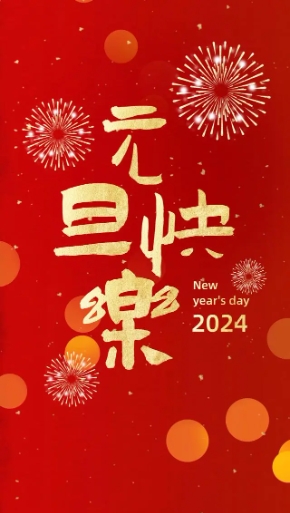 2024年，創(chuàng)利寶包裝機(jī)械祝大家，元旦快樂(lè)！
